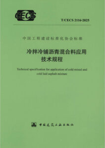 T/CECS 2116-2025 冷拌冷铺沥青混合料应用技术规程