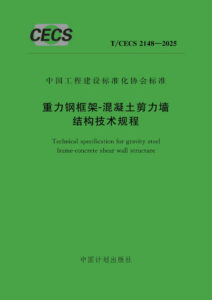 T/CECS 2148-2025 重力钢框架-混凝土剪力墙结构技术规程