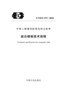 T/CECS 273-2024 组合楼板技术规程
