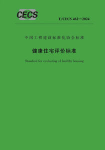 T/CECS 462-2024 健康住宅评价标准