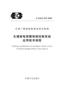 T/CECS 567-2018 无增容电供暖智能控制系统应用技术规程