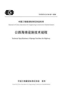 T/CECS G:C10-03-2020-公路海绵设施技术规程