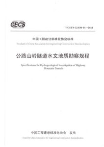 T/CECS G:H30-01-2024 公路山岭隧道水文地质勘察规程