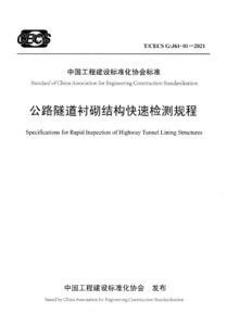 T/CECS G:J61-01-2021 公路隧道衬砌结构快速检测规程