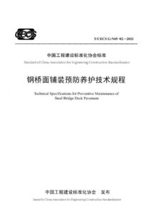 T/CECS G:N69-02-2021 钢桥面铺装预防养护技术规