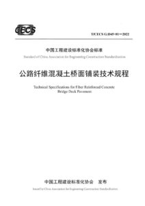 T/CECS G:D45-01-2022 公路纤维混凝土桥面铺装技术规程