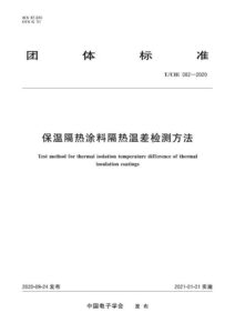 T/CIE 082-2020 保温隔热涂料隔热温差检测方法
