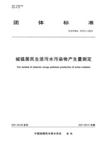 T/CUWA 10101-2021 城镇居民生活污水污染物产生量测定