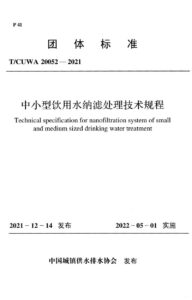 T/CUWA 20052-2021 中小型饮用水纳滤处理技术规程