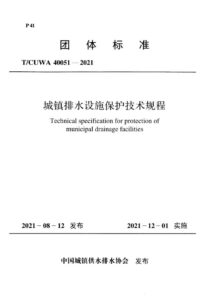 T/CUWA 40051-2021 城镇排水设施保护技术规程