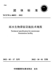 T/CUWA 40052-2022 雨水生物滞留设施技术规程