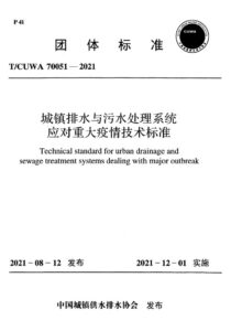 T/CUWA 70051-2021 城镇排水与污水处理系统应对重大疫情技术标准
