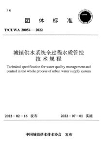 T/CUWA20054-2022 城镇供水系统全过程水质管控技术规程