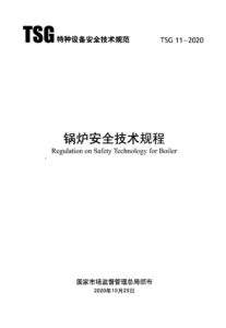 TSG 11-2020 锅炉安全技术规程