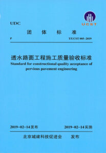 T/UCST 005-2019 透水路面工程施工质量验收标准
