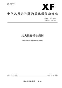 XF/T 1192-2026 火灾信息报告规则