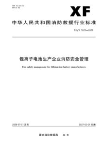 XF/T 3023-2026 锂离子电池生产企业消防安全管理