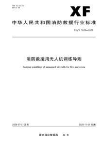 XF/T 3028-2026 消防救援用无人机训练导则