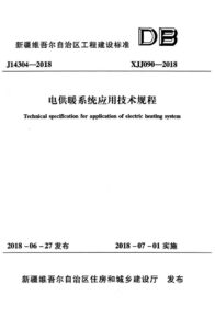 XJJ 090-2018 电供暖系统应用技术规程