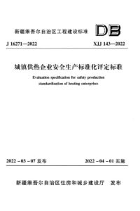 XJJ 143-2022 城镇供热企业安全生产标准化评定标准