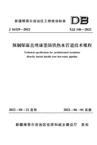 XJJ 146-2022 预制保温直埋球墨铸铁热水管技术规程