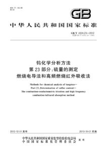 GB/T 4324.23-2012 钨化学分析方法 第23部分：硫量的测定 燃烧电导法和高频燃烧红外吸收法
