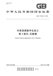 GB/T 38548.4-2020 内容资源数字化加工 第4部分：元数据