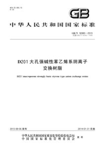 GB/T 16580-2013 D201大孔强碱性苯乙烯系阴离子交换树脂