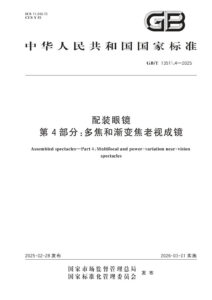 GB/T 13511.4-2025 配装眼镜 第4部分：多焦和渐变焦老视成镜