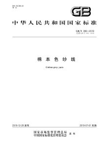 GB/T 398-2018 棉本色纱线