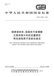 GB/T 22462-2008 钢表面纳米、亚微米尺度薄膜 元素深度分布的定量测定 辉光放电原子发射光谱法