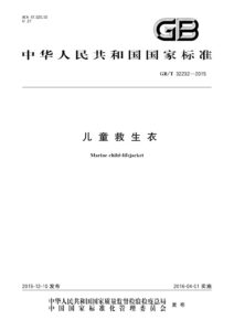 GB/T 32232-2015 儿童救生衣