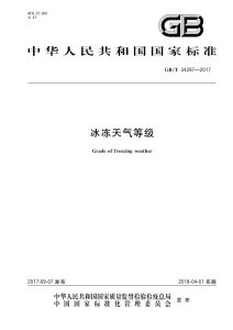 GB/T 34297-2017 冰冻天气等级