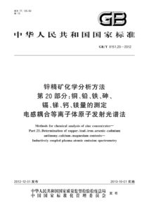 GB/T 8151.20-2012 锌精矿化学分析方法 第20部分：铜、铅、铁、砷、镉、锑、钙、镁量的测定 电感耦合等离子体原子发射光谱法