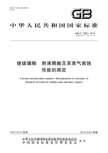 GB/T 7989-2013 搪玻璃釉 耐沸腾酸及其蒸气腐蚀性能的测定