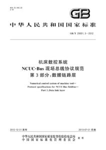 GB/T 29001.3-2012 机床数控系统 NCUC-Bus现场总线协议规范 第3部分：数据链路层