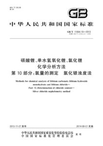 GB/T 11064.10-2013 碳酸锂、单水氢氧化锂、氯化锂化学分析方法 第10部分：氯量的测定 氯化银浊度法