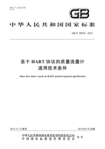 GB/T 29818-2013 基于HART协议的质量流量计通用技术条件