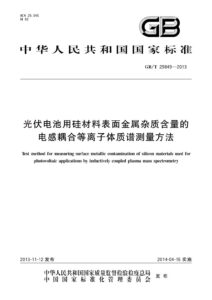 GB/T 29849-2013 光伏电池用硅材料表面金属杂质含量的电感耦合等离子体质谱测量方法