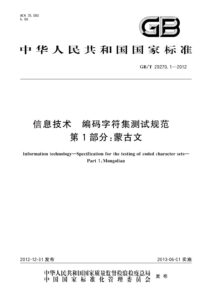 GB/T 29270.1-2012 信息技术 编码字符集测试规范 第1部分：蒙古文