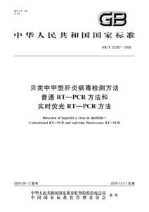 GB/T 22287-2008 贝类中甲型肝炎病毒检测方法 普通 RT-PCR方法和实时荧光 RT-PCR方法