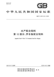 GB/T 22919.10-2024 水产配合饲料 第10部分：罗非鱼配合饲料