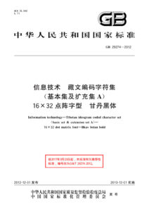 GB/T 29274-2012 信息技术 藏文编码字符集(基本集及扩充集A) 16×32点阵字型 甘丹黑体