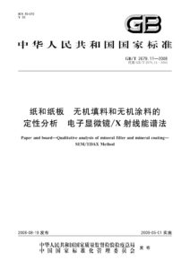 GB/T 2679.11-2008 纸和纸板中无机填料和无机涂料的定性分析 电子显微镜/X射线能谱法