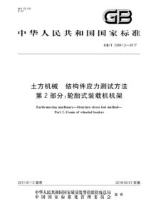 GB/T 33941.2-2017 土方机械 结构件应力测试方法 第2部分：轮胎式装载机机架