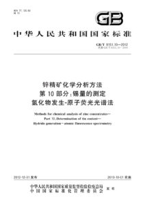 GB/T 8151.10-2012 锌精矿化学分析方法 第10部分：锡量的测定 氢化物发生-原子荧光光谱法