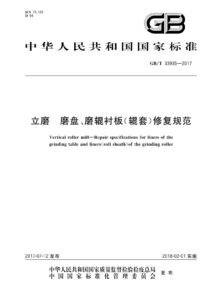 GB/T 33935-2017 立磨 磨盘、磨辊衬板(辊套)修复规范