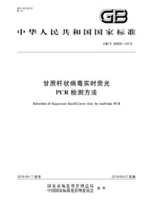 GB/T 36806-2018 甘蔗杆状病毒实时荧光PCR检测方法
