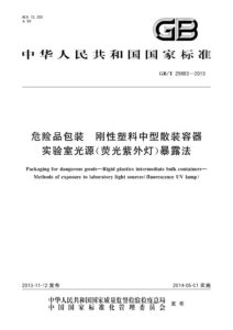 GB/T 29883-2013 危险品包装 刚性塑料中型散装容器 实验室光源（荧光紫外灯）暴露法
