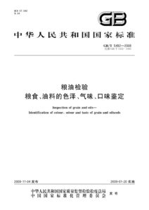 GB/T 5492-2008 粮油检验 粮食、油料的色泽、气味、口味鉴定